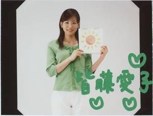皆藤愛子 Aiko Kaitou サインコレクターの独り言 An Autographed Photo Collector S A Monologue